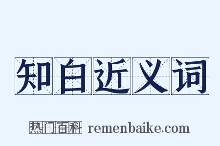 知白近义词是什么意思的图片
